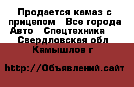 Продается камаз с прицепом - Все города Авто » Спецтехника   . Свердловская обл.,Камышлов г.